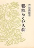 書籍/吉川義雄「芸能らくがき帖」