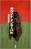 書籍/渡辺香津美「サウンドインターバル」