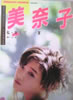 書籍「音楽専科臨時増刊 本田美奈子写真集 私・激してー夏」