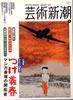 書籍「芸術新潮 2014年1月号 デビュー60周年 つげ義春 マンガ表現の開拓者」