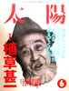 書籍「太陽1995年6月号no.409 特集:植草甚一」