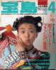 書籍「宝島 1987年4月号 特集:新ストリート・ファッション宣言」