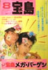 書籍「宝島1986年8月号 特集：宝島メガ・バーゲン」