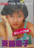 書籍「BOMB! アイドル・フォトパックシリーズ 斉藤慶子ひとりじめ」