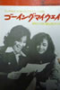 書籍/雪村いづみ・朝比奈マリア「ゴーイング・マイ・ウェイ ホンネをぶつけあったプライベート対談」