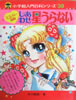 書籍「小学館入門百科シリーズ39 しあわせ星うらない」