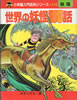 書籍「小学館入門百科シリーズ119 世界の妖怪100話」