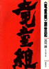 書籍/黒川創「<竜童組>創世記」