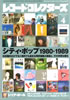 書籍「レコードコレクターズ2018年4月号 シティ・ポップ1980-1989」