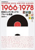 書籍「レコード・コレクターズ増刊 日本ロック&ポップス・アルバム名鑑1966-1978」