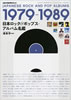 書籍「レコード・コレクターズ増刊 日本ロック&ポップス・アルバム名鑑1979-1989」