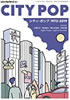 書籍「レコード・コレクターズ増刊 シティ・ポップ1973-2019」
