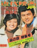 書籍「近代映画ハロー 山口百恵・三浦友和 霧の旗特集号」