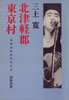 書籍/三上寛「北津軽郡東京村」