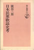 書籍/園部三郎「日本民衆歌謡史考(朝日選書164)」
