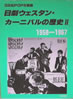 「GS&POPS別冊 日劇ウエスタン・カーニバルの歴史U1958-1967」