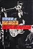 書籍/宇崎竜童「ブギウギ 脱・どん底ストリート(角川文庫)」
