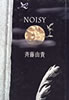 書籍/斉藤由貴「NOISY」