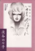 書籍/淡谷のり子「最後の自伝 いのちのはてに」