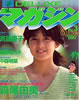 雑誌「DELUXEマガジン NO.3 1983年5月号（森尾由美）」