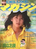 雑誌「DELUXEマガジン NO.4 1983年8月号（川島なお美）」