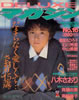 雑誌「DELUXEマガジン GIRL COLLECTION NO.16 1985年11月号（八木さおり）」