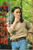 書籍/武田鉄矢「ふられ虫の唄〜武田鉄矢のさすらい青春記」