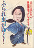 書籍/武田鉄矢「ふられ虫がゆく!〜武田鉄矢の熱血書き下ろしエッセイ」