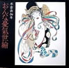 書籍/米倉斉加年「おんな憂気世絵」