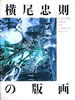 書籍「横尾忠則の版画」
