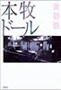 書籍/高橋咲「本牧ドール」