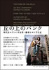 書籍/藤原ヒロシ・川勝正幸「丘の上のパンク」