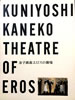 書籍「金子國義 エロスの劇場」