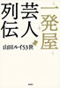 書籍/山田ルイ35世「一発屋芸人列伝」