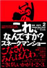 書籍/桑原茂一2「これ、なんですか?スネークマンショー」