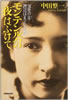 書籍/中田整一「モンテンルパの夜はふけて〜気骨の女・渡辺はま子の生涯」