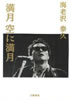 書籍/海老沢泰久「満月・空に満月」