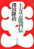 書籍/澤田孝治「上方芸能列伝」
