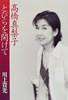 書籍/川上貴光「高橋真梨子 とびらを開けて」