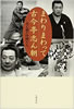 書籍「まわりまわって古今亭志ん朝 志ん朝の仲間たち」