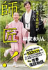 書籍/林家木りん「師匠!人生に大切なことはみんな木久扇師匠が教えてくれた」