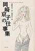 書籍「岡崎京子の仕事集」