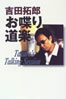 書籍「吉田拓郎 お喋り道楽」