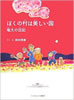 書籍/岡林信康「ぼくの村は美しい国」