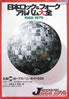 書籍「日本ロック&フォークアルバム大全1968-1979」
