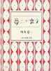 書籍/竹久夢二「夢二の恋文(新風舎文庫)」