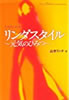 書籍/山本リンダ「リンダスタイル〜元気のひみつ〜」