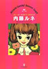 書籍「内藤ルネ 少女たちのカリスマ・アーティスト(らんぷの本)」