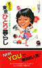 書籍/三田寛子「寛子の東京ひとり暮らし〜マイペースで青春しちゃおう」