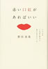 書籍/野宮真貴「赤い口紅があればいい」